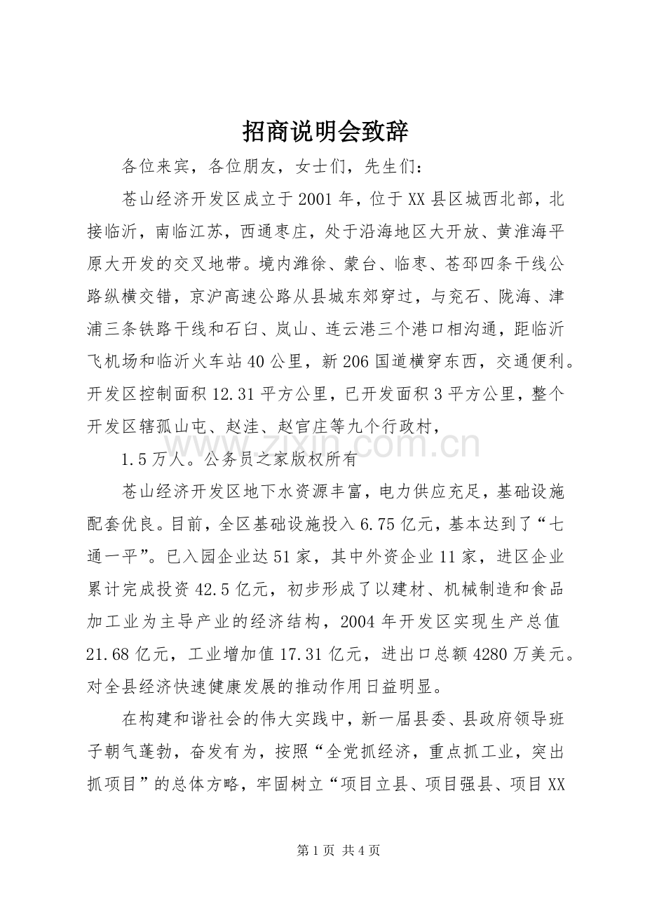 招商说明会致辞.docx_第1页