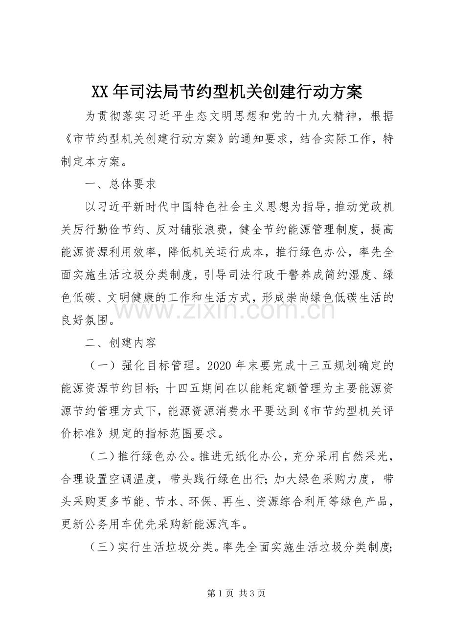 XX年司法局节约型机关创建行动实施方案.docx_第1页