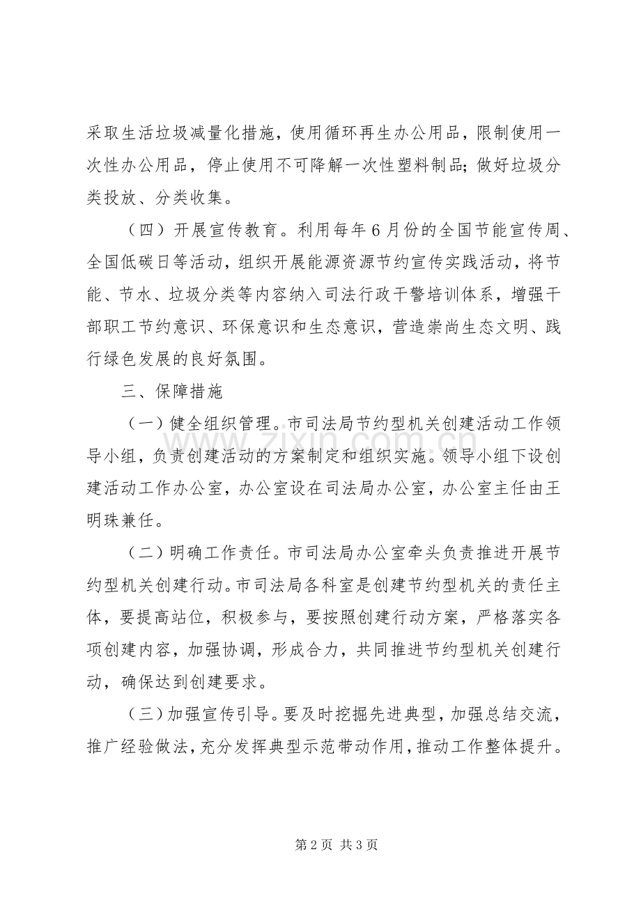 XX年司法局节约型机关创建行动实施方案.docx_第2页