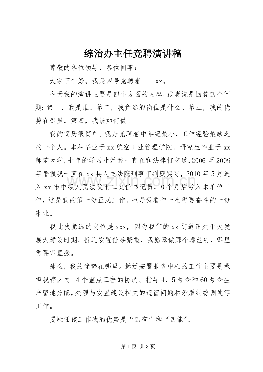 综治办主任竞聘演讲稿.docx_第1页