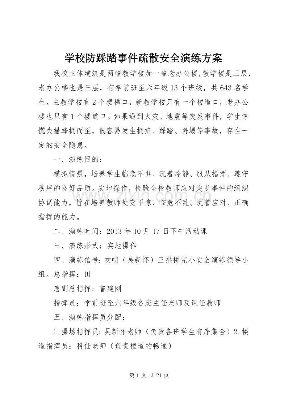 学校防踩踏事件疏散安全演练实施方案.docx_第1页