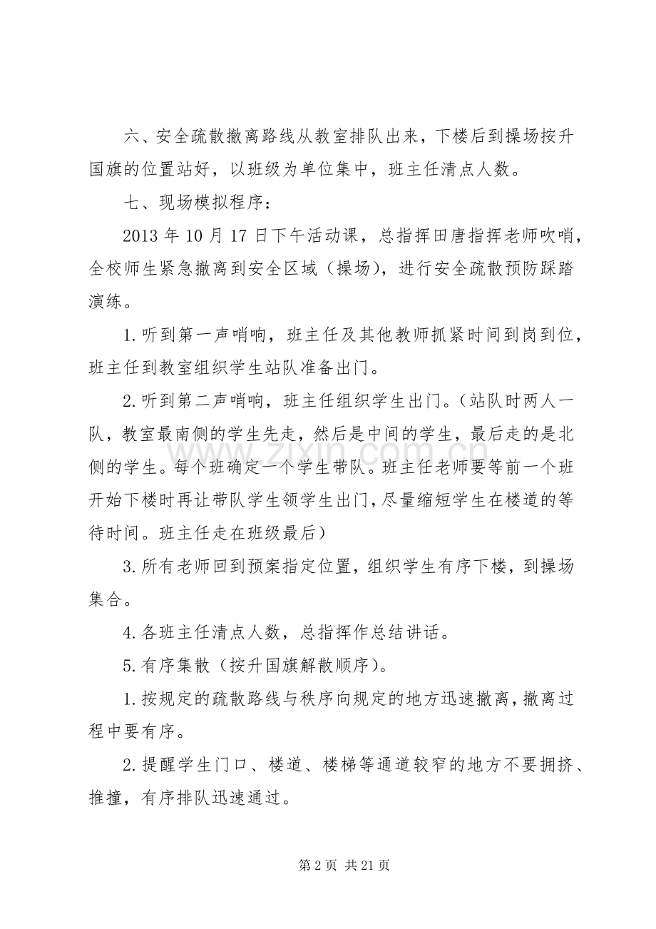 学校防踩踏事件疏散安全演练实施方案.docx_第2页