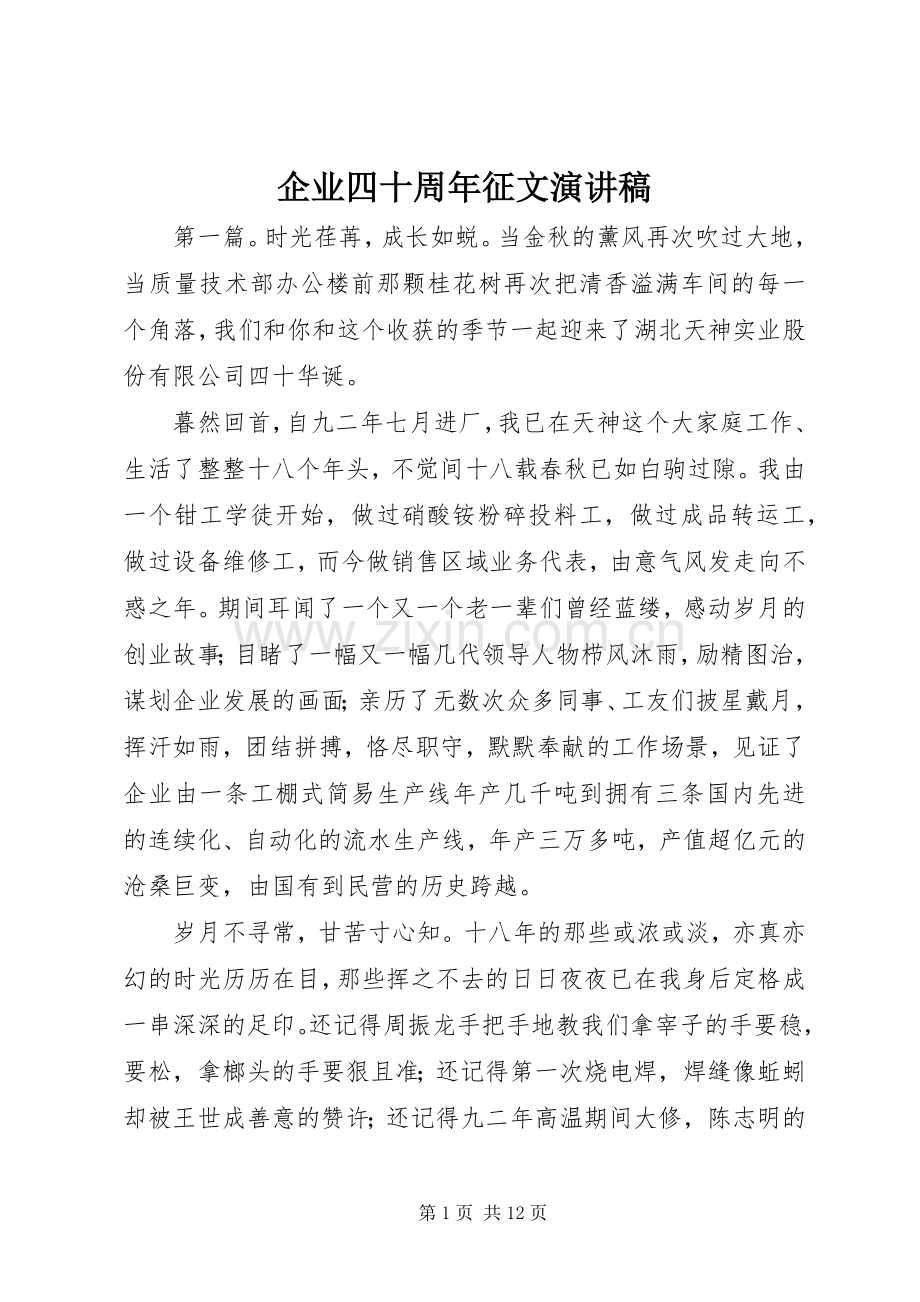 企业四十周年征文演讲稿.docx_第1页