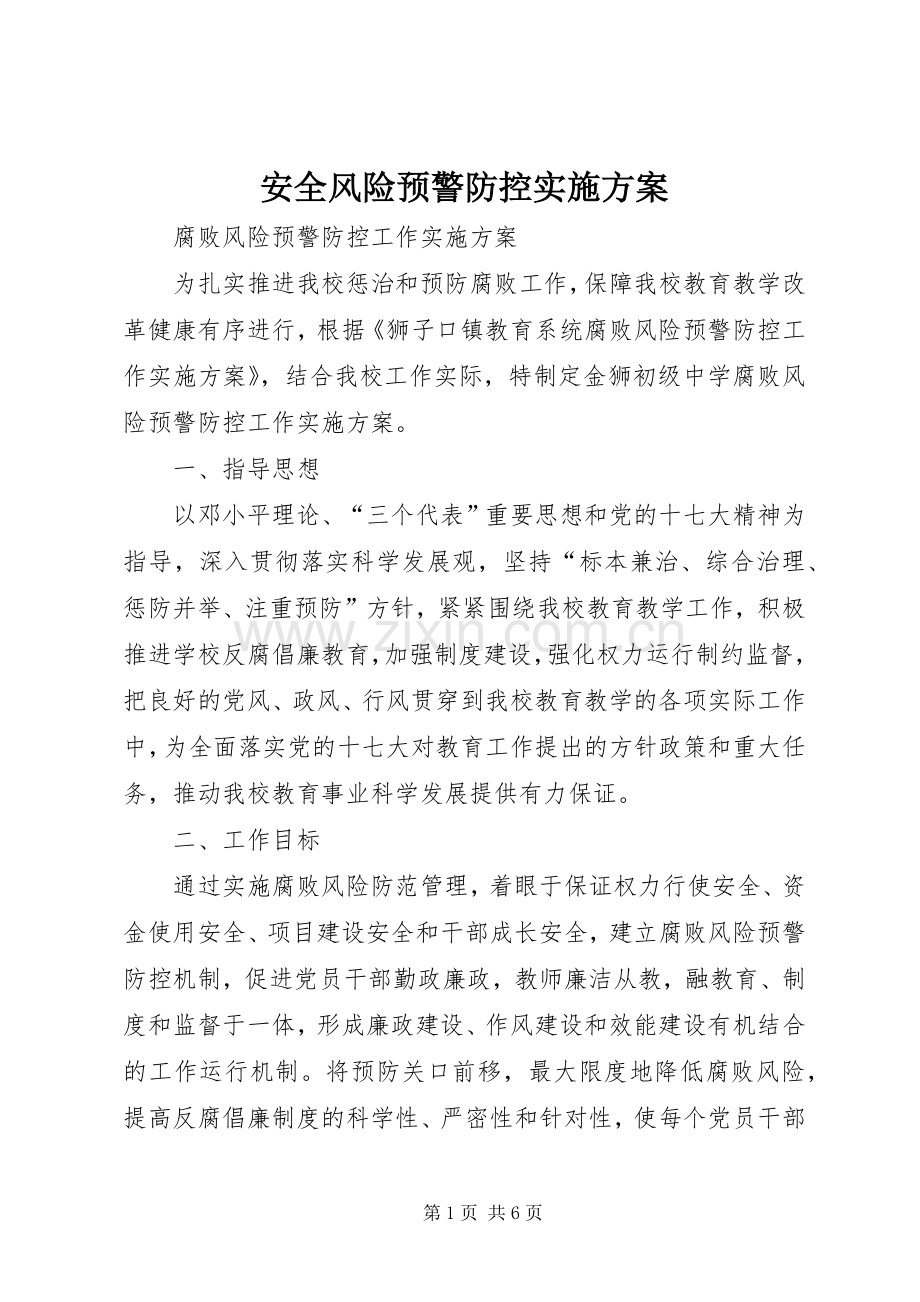 安全风险预警防控方案 .docx_第1页