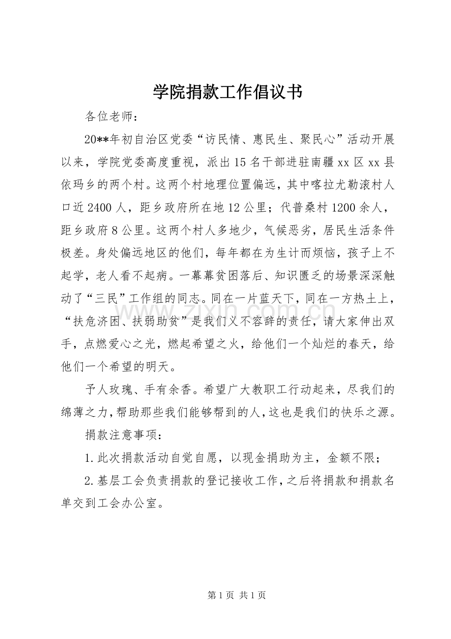 学院捐款工作倡议书.docx_第1页