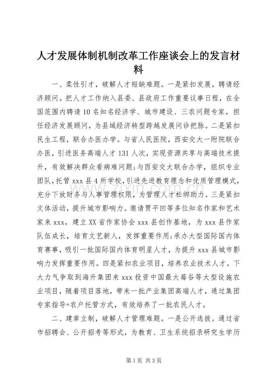 人才发展体制机制改革工作座谈会上的发言材料提纲.docx_第1页