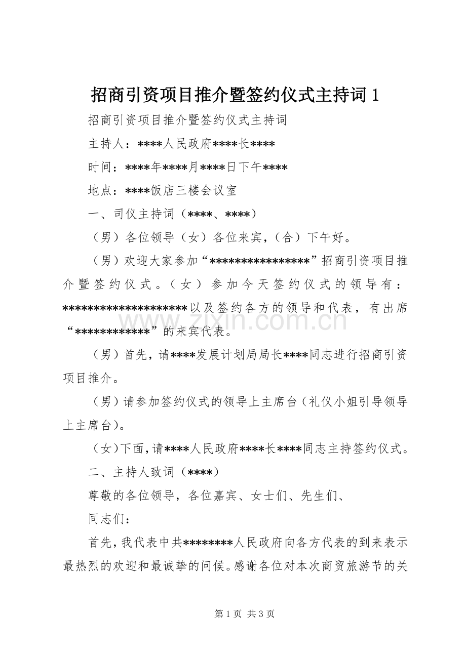 招商引资项目推介暨签约仪式主持词1.docx_第1页