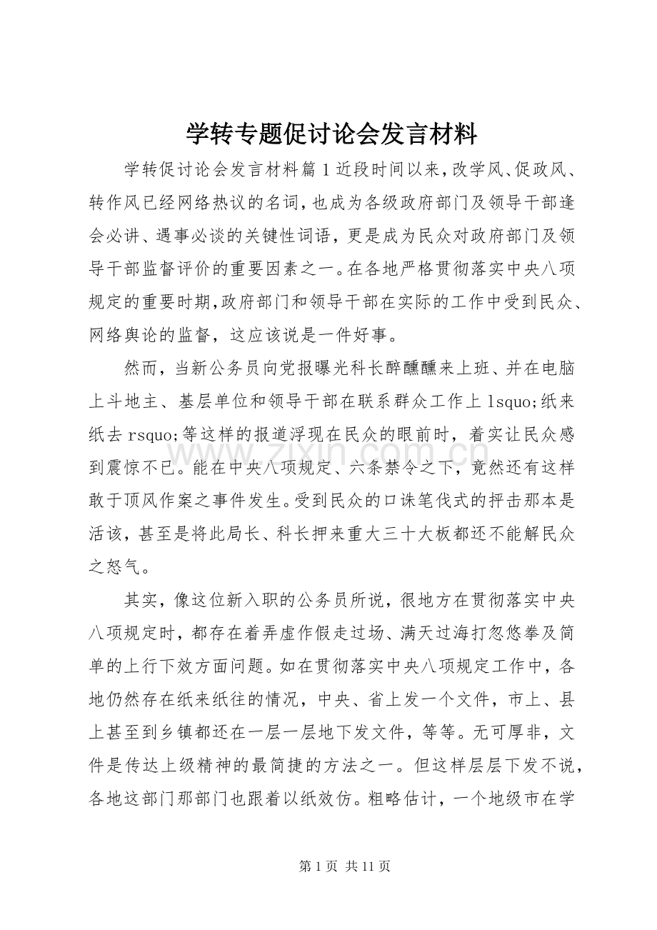 学转专题促讨论会发言材料.docx_第1页