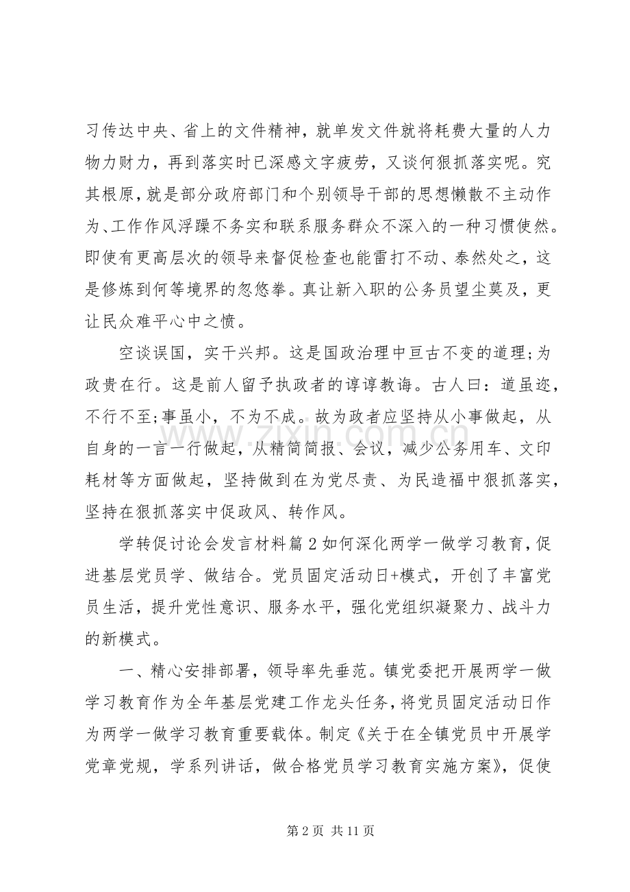 学转专题促讨论会发言材料.docx_第2页