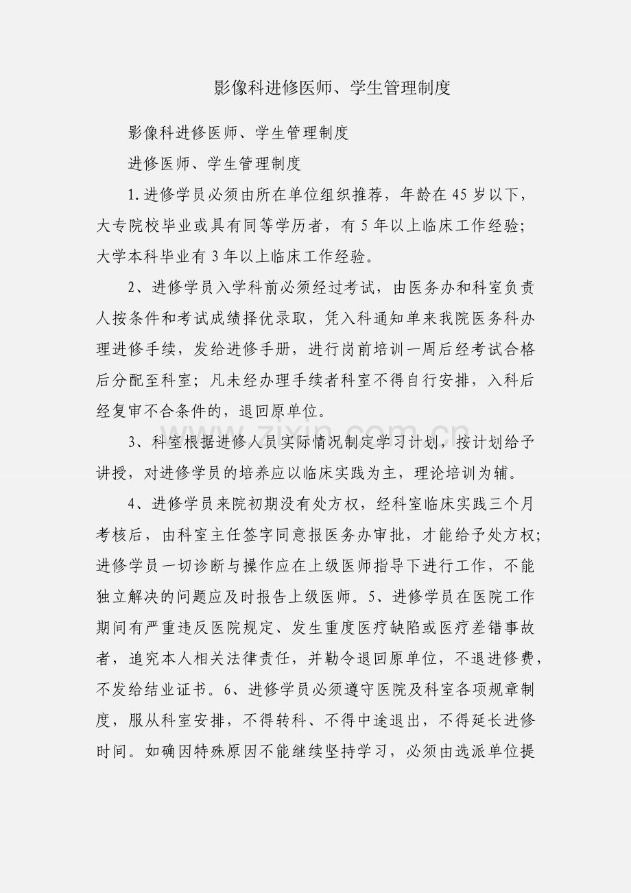 影像科进修医师、学生管理制度.docx_第1页