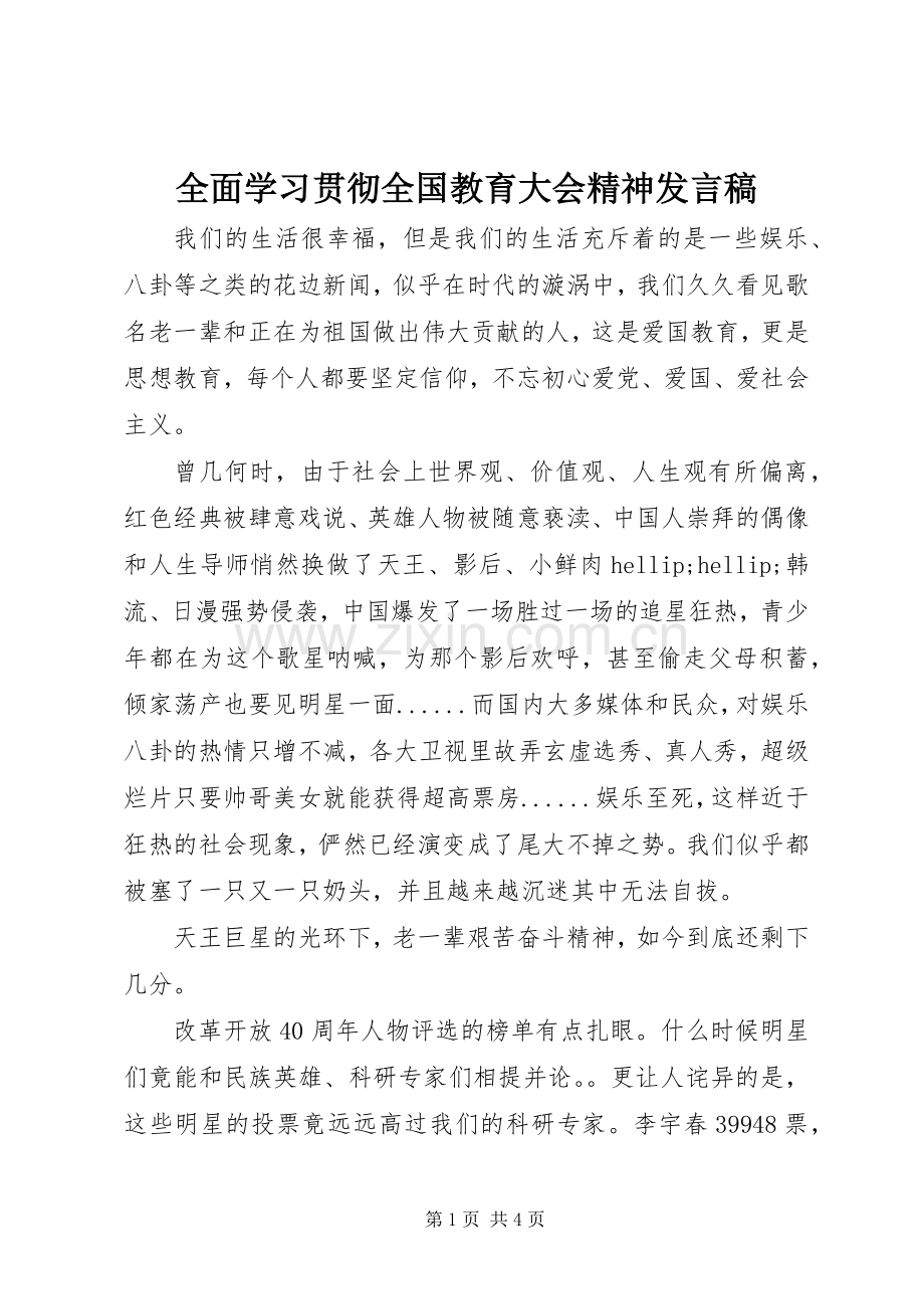 全面学习贯彻全国教育大会精神发言稿.docx_第1页