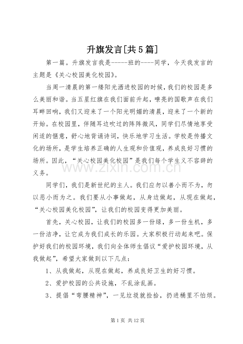 升旗发言稿[共5篇].docx_第1页