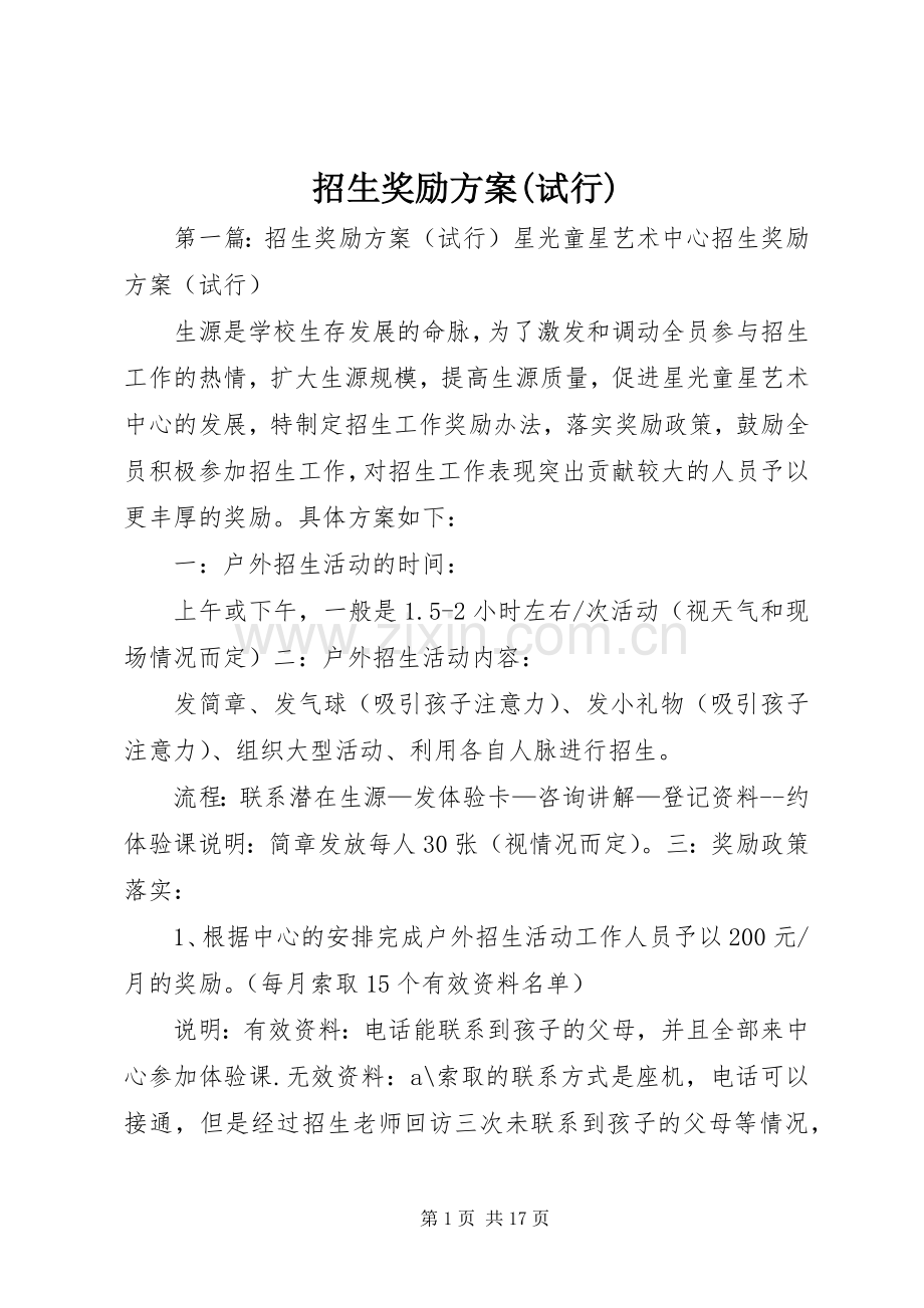 招生奖励实施方案(试行).docx_第1页
