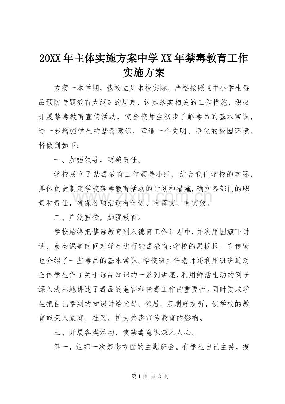 XX年主体方案中学XX年禁毒教育工作方案.docx_第1页