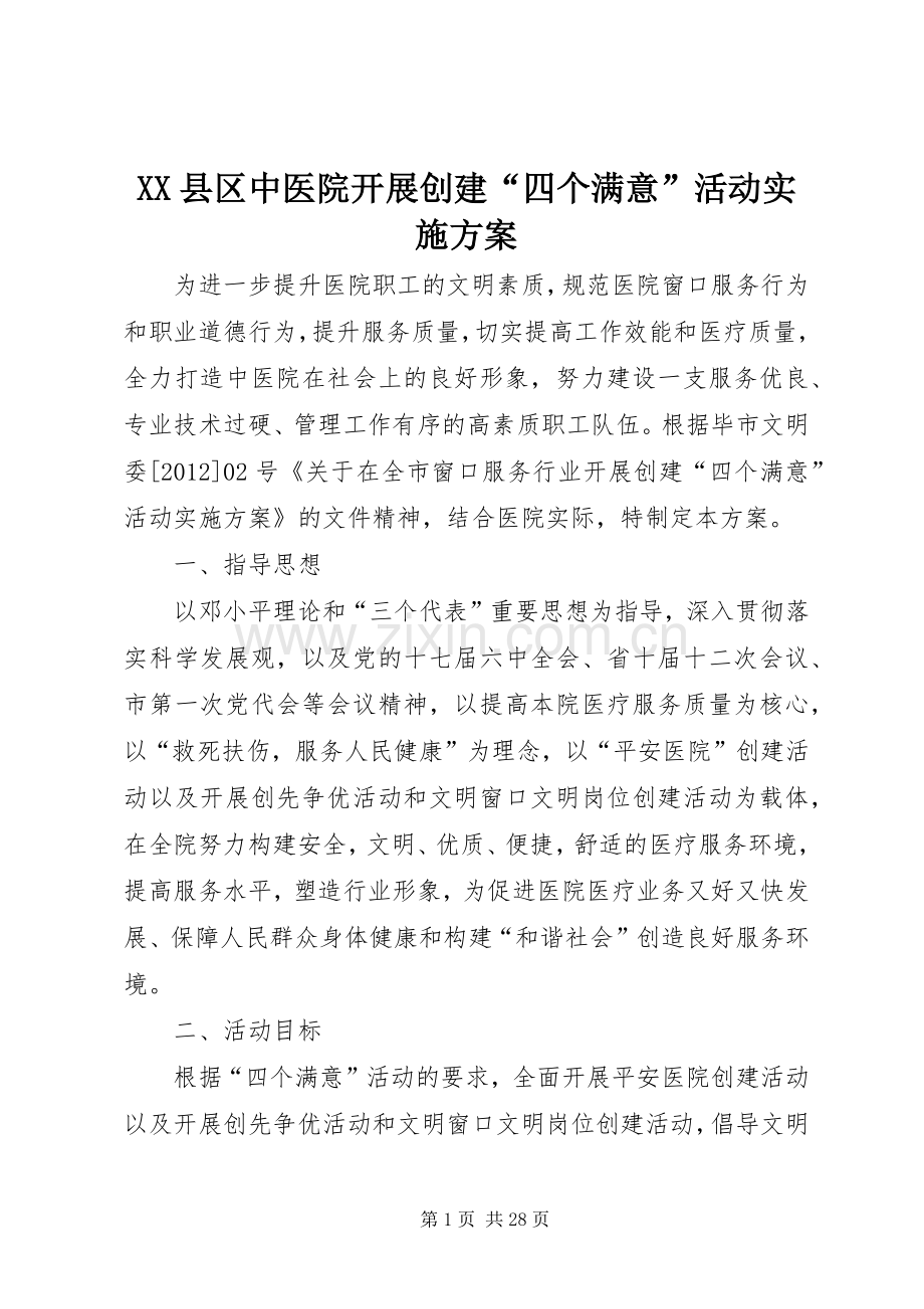 XX县区中医院开展创建“四个满意”活动方案.docx_第1页