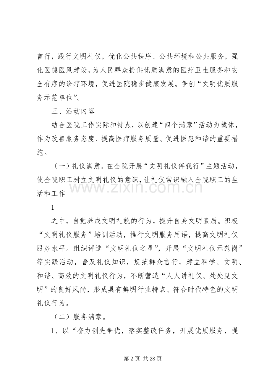 XX县区中医院开展创建“四个满意”活动方案.docx_第2页
