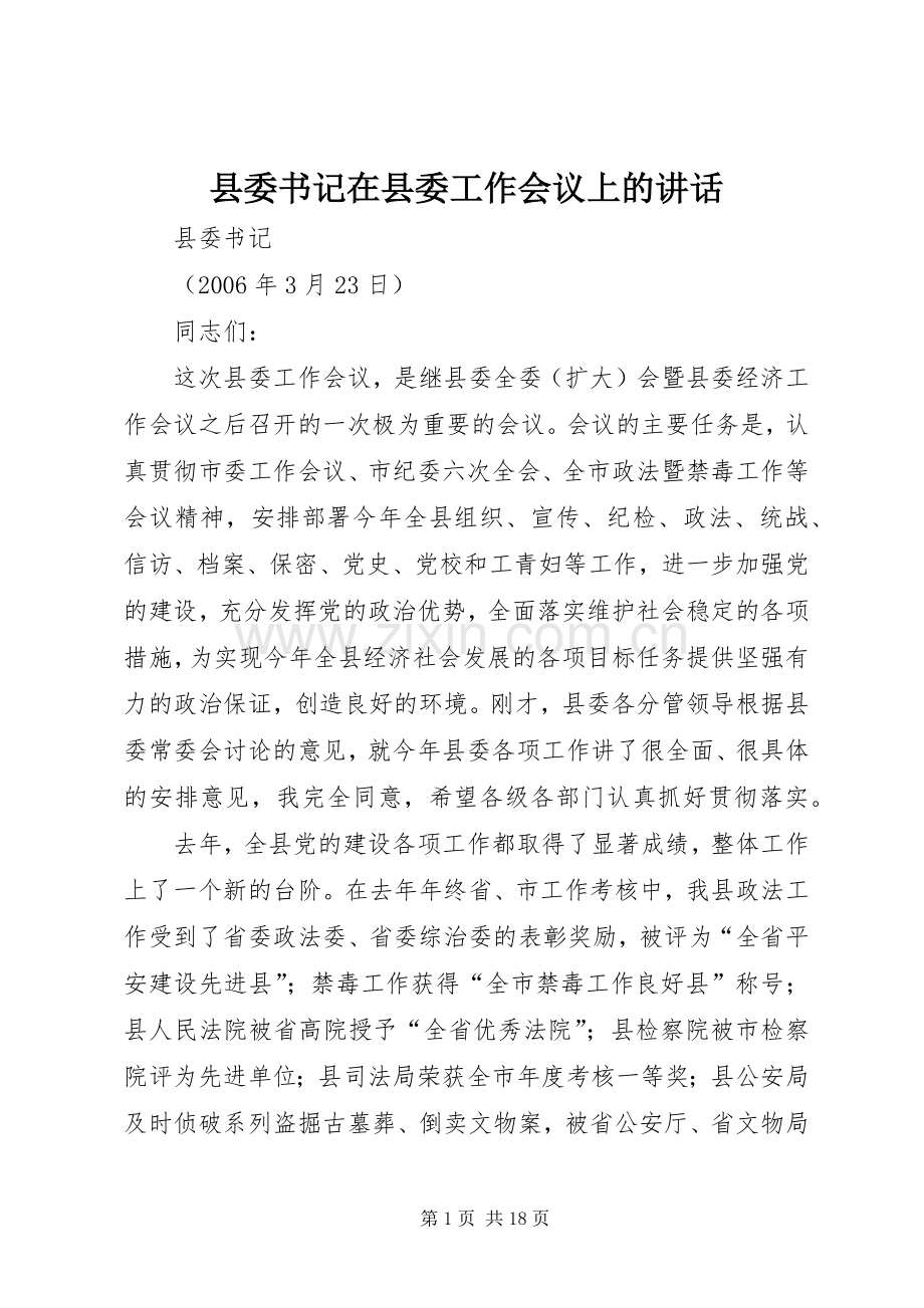县委书记在县委工作会议上的讲话.docx_第1页