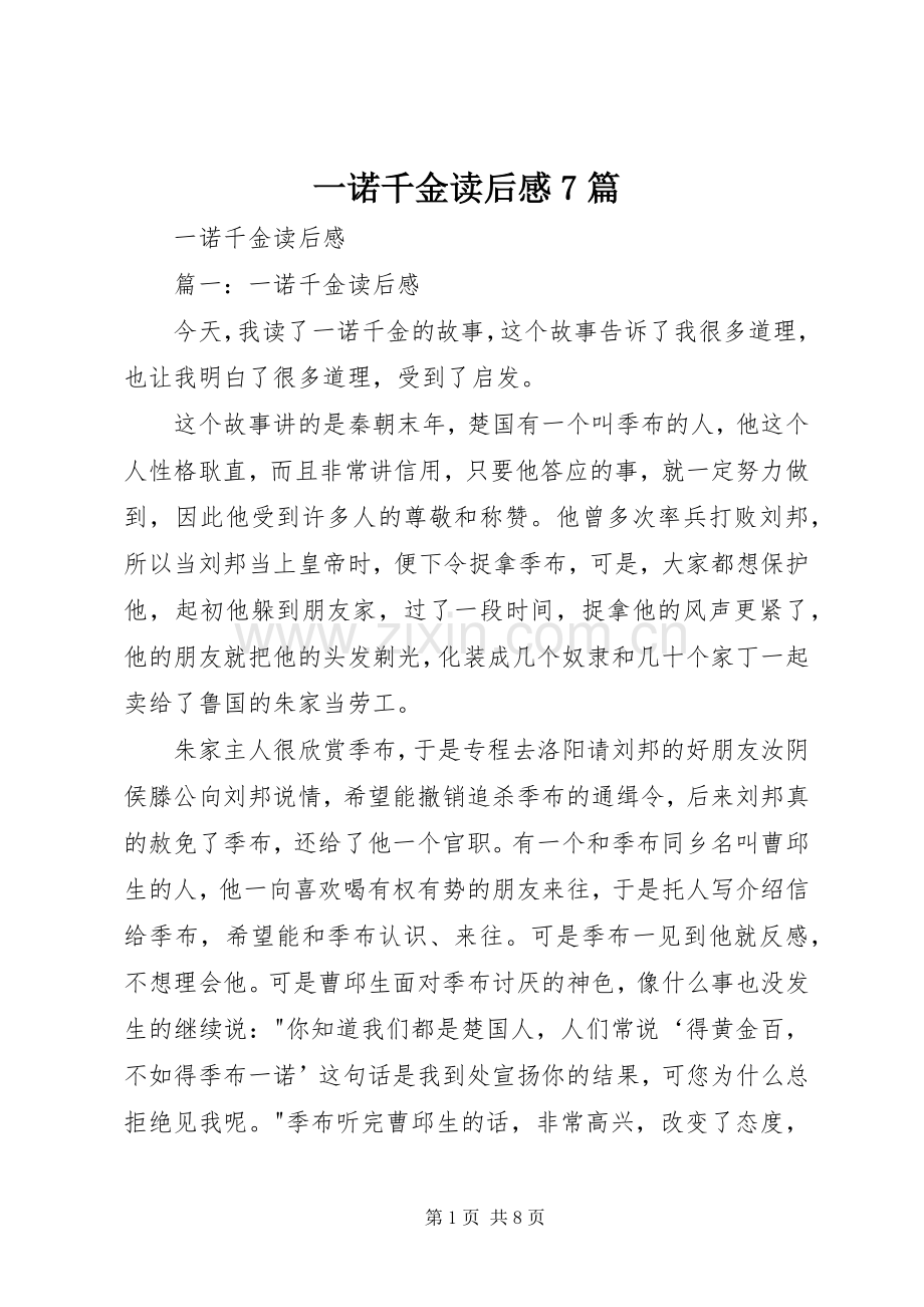 一诺千金读后感7篇 .docx_第1页