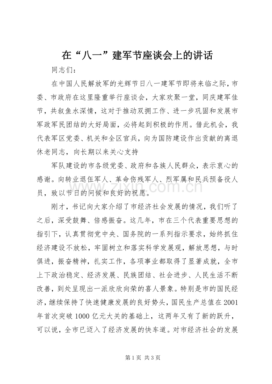 在“八一”建军节座谈会上的讲话.docx_第1页