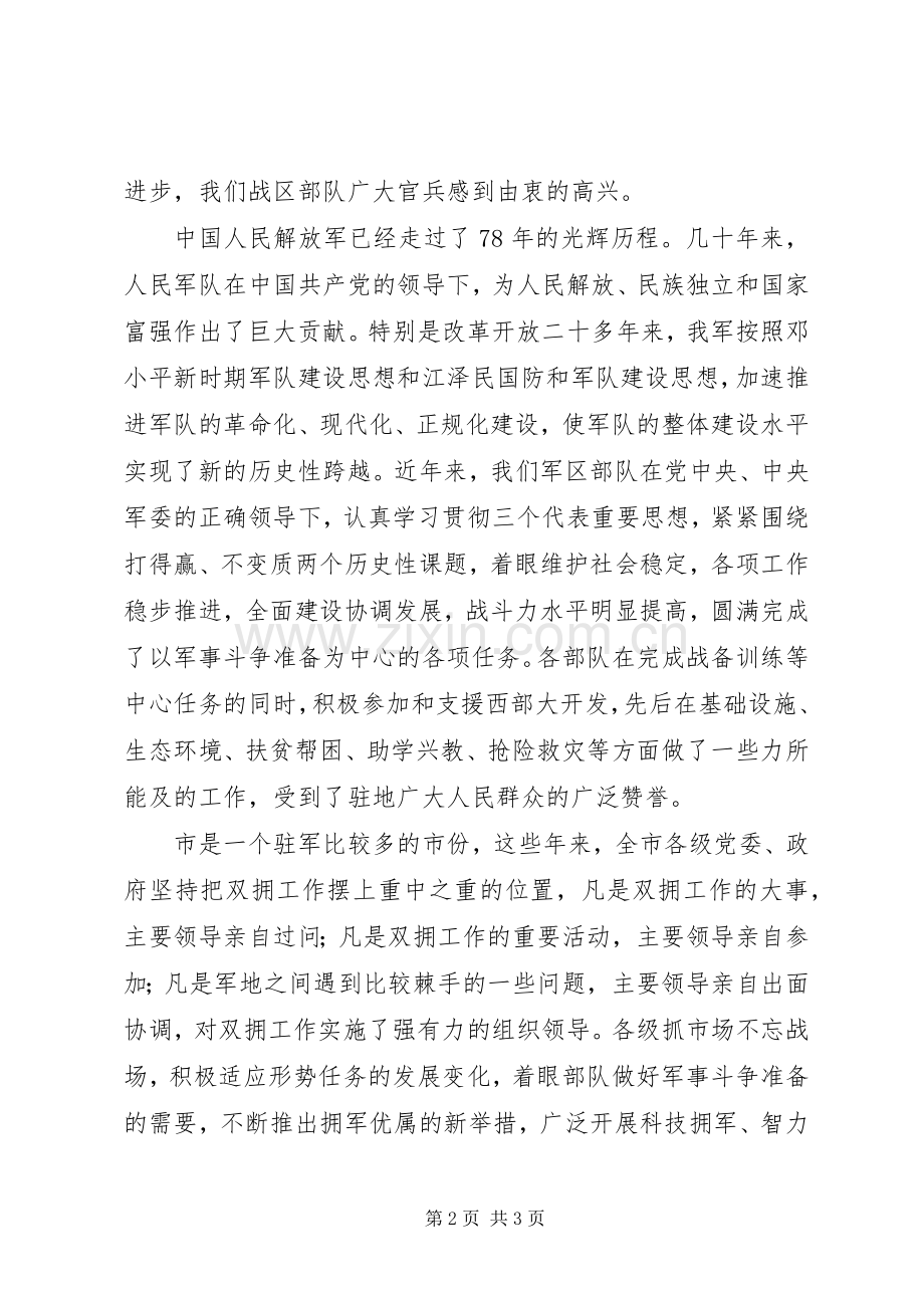 在“八一”建军节座谈会上的讲话.docx_第2页