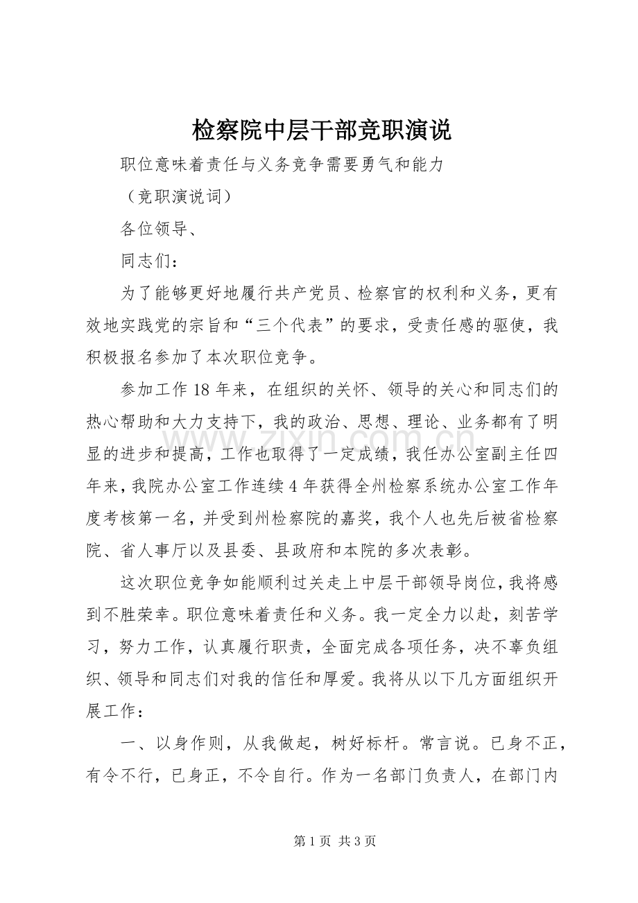 检察院中层干部竞职演说稿).docx_第1页