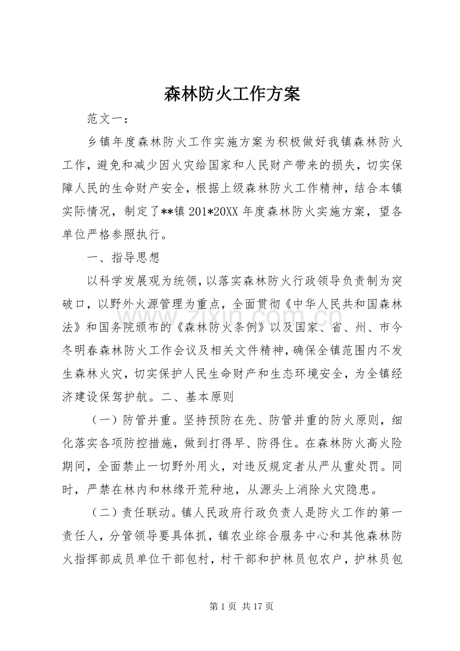 森林防火工作实施方案.docx_第1页