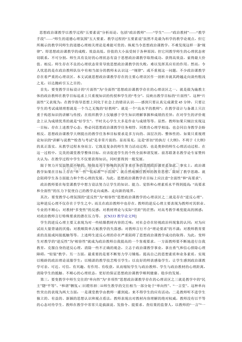 思想政治课学生的心理误区.doc_第1页