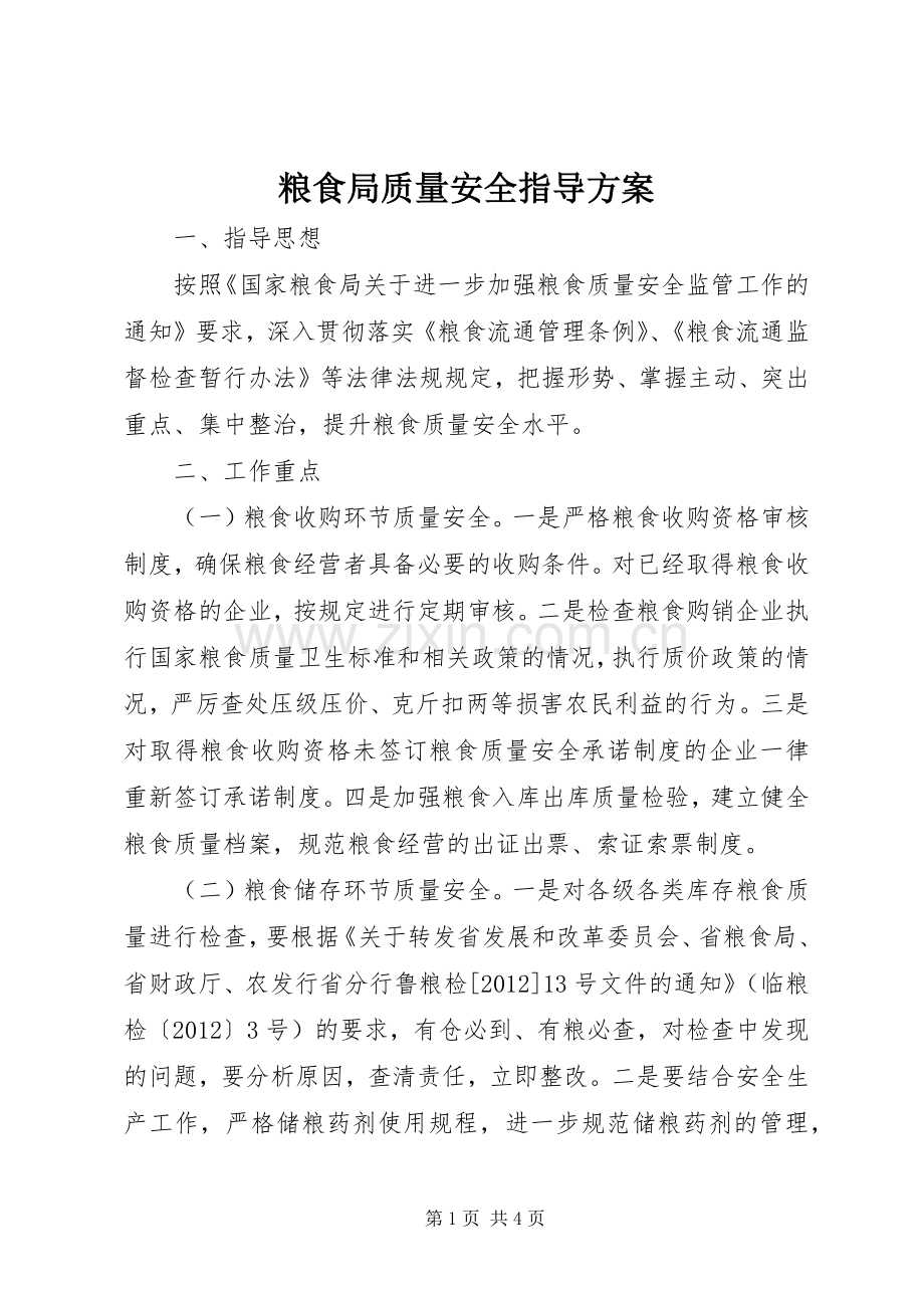 粮食局质量安全指导实施方案.docx_第1页