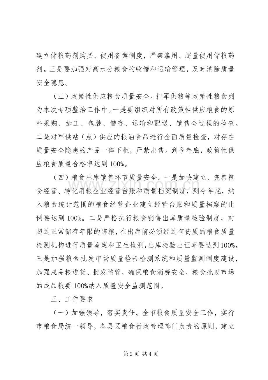 粮食局质量安全指导实施方案.docx_第2页