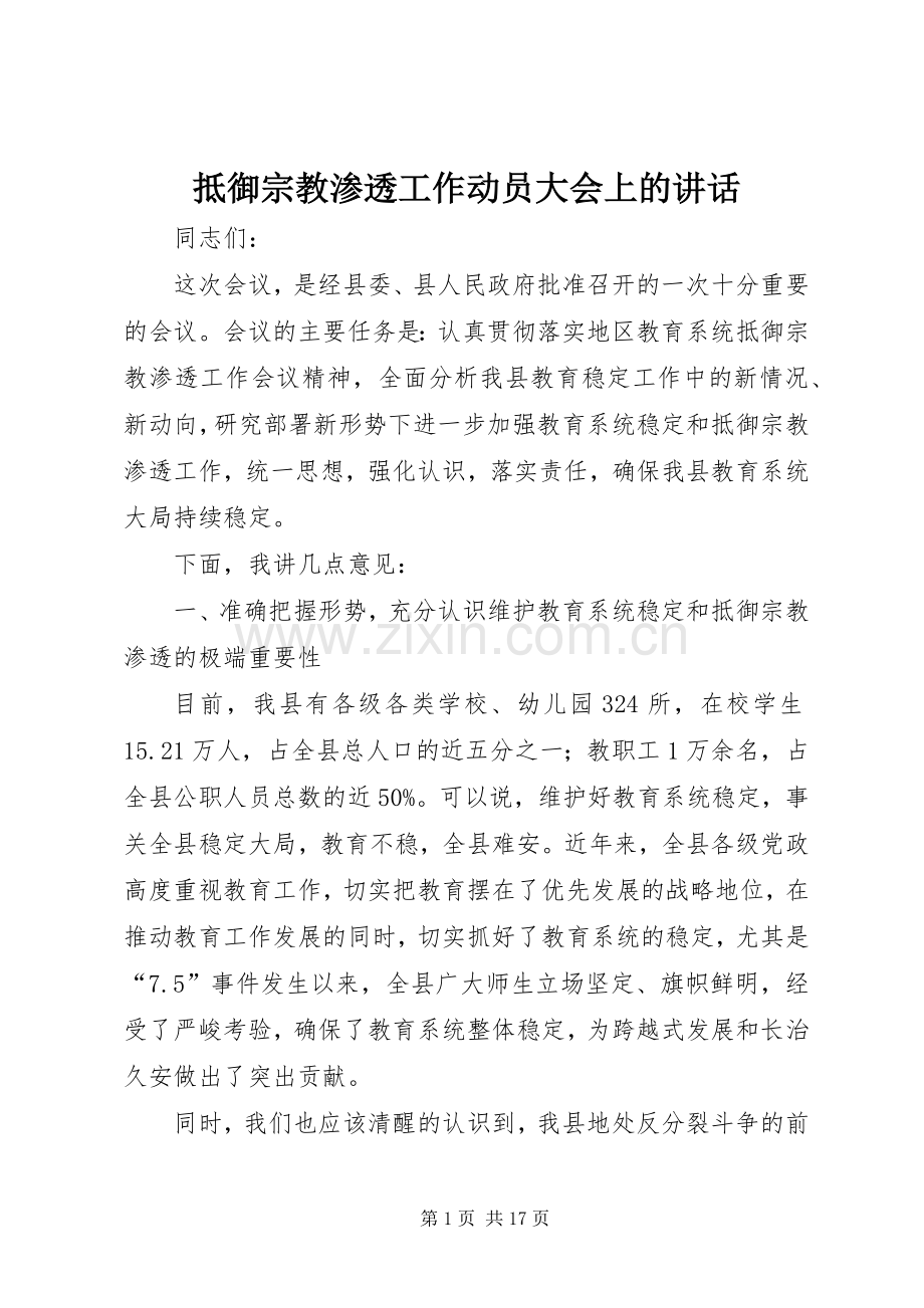 抵御宗教渗透工作动员大会上的讲话.docx_第1页