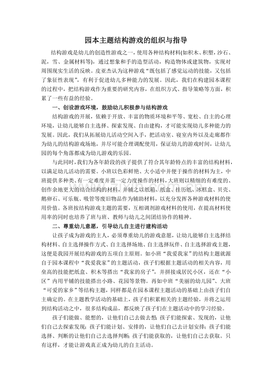 园本主题结构游戏的组织与指导.doc_第1页