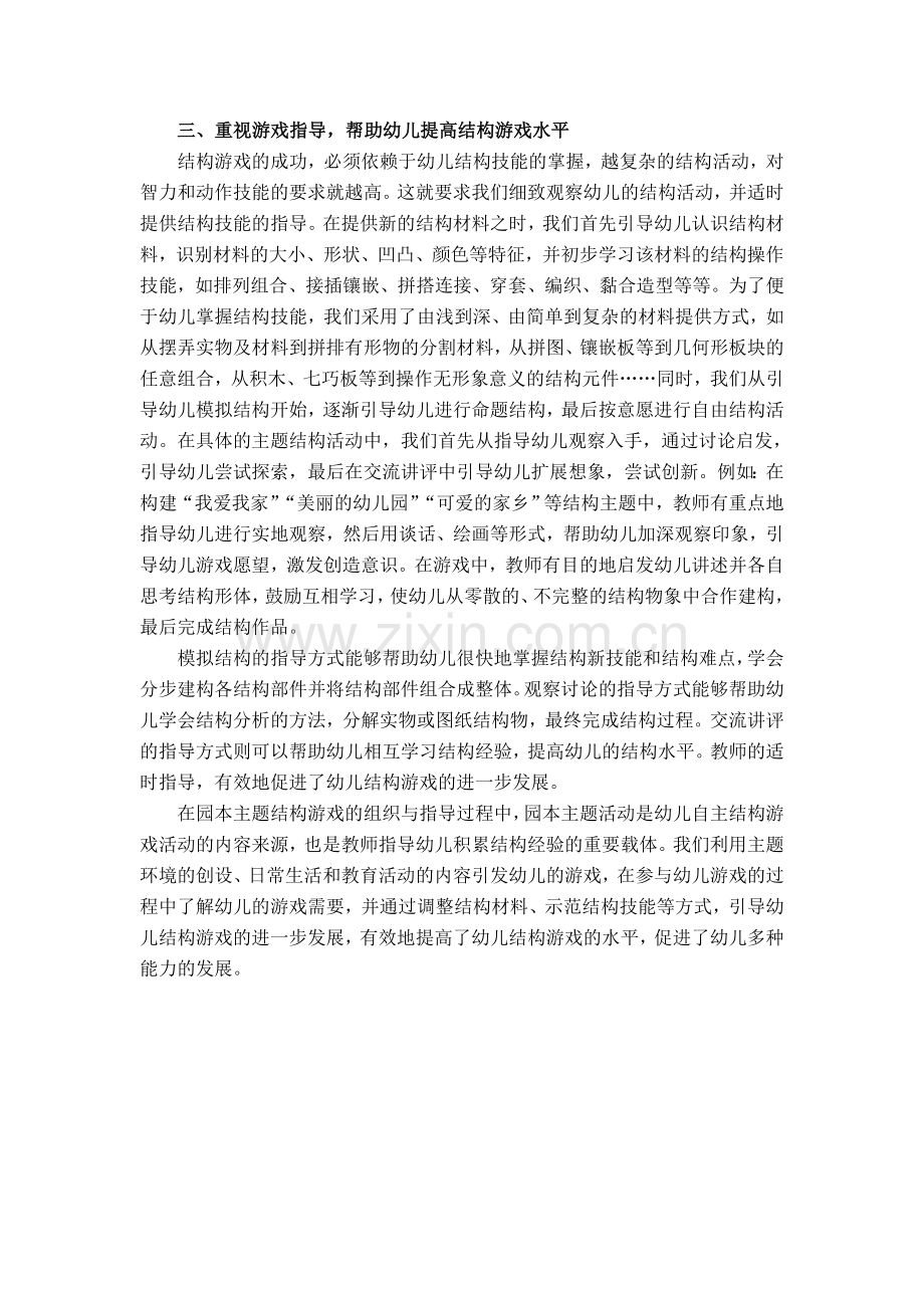 园本主题结构游戏的组织与指导.doc_第2页