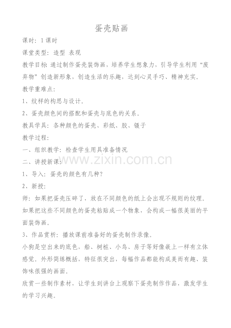 蛋壳贴画教案.doc_第1页