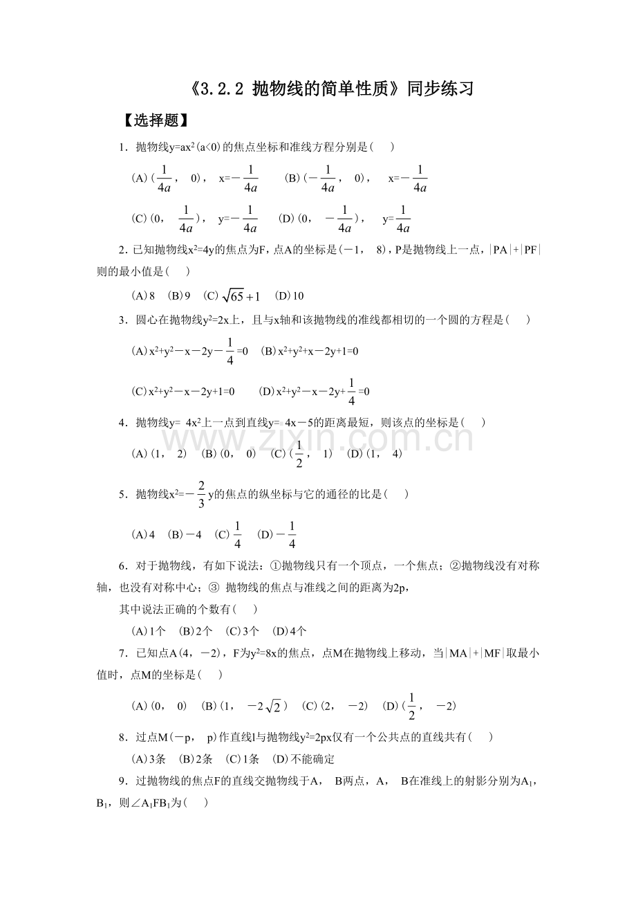 《3.2.2-抛物线的简单性质》同步练习.doc_第1页