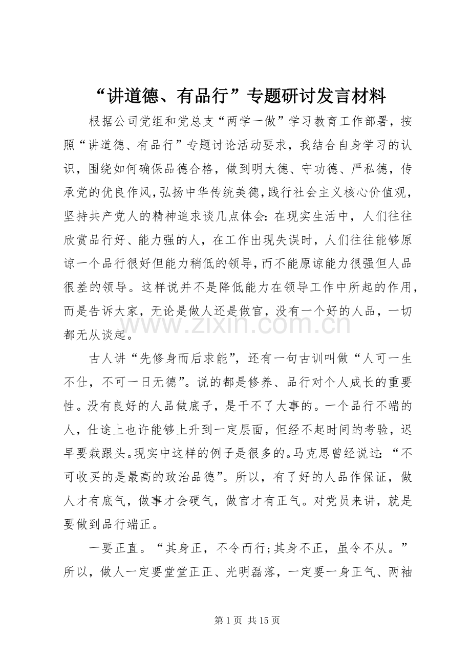 “讲道德、有品行”专题研讨发言材料提纲.docx_第1页