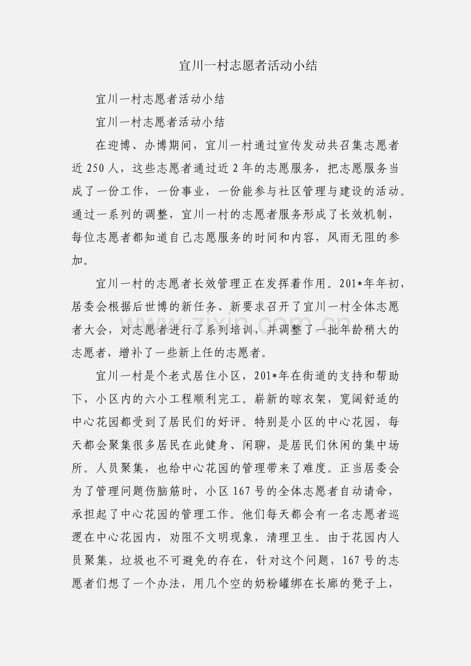 宜川一村志愿者活动小结.docx_第1页