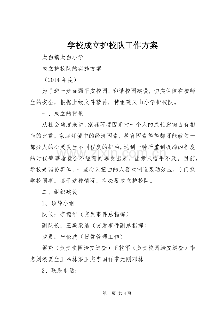 学校成立护校队工作实施方案 .docx_第1页