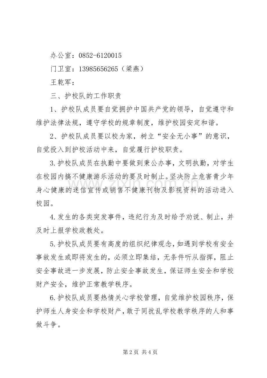学校成立护校队工作实施方案 .docx_第2页