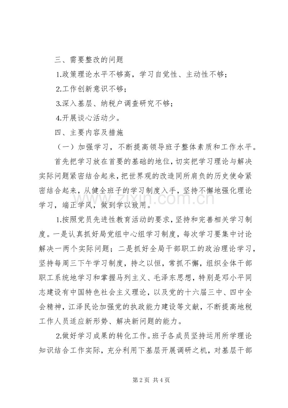 县地税局党组整改实施方案 .docx_第2页