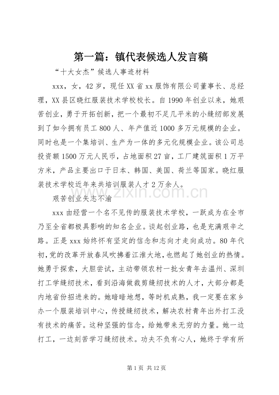 第一篇：镇代表候选人发言稿.docx_第1页