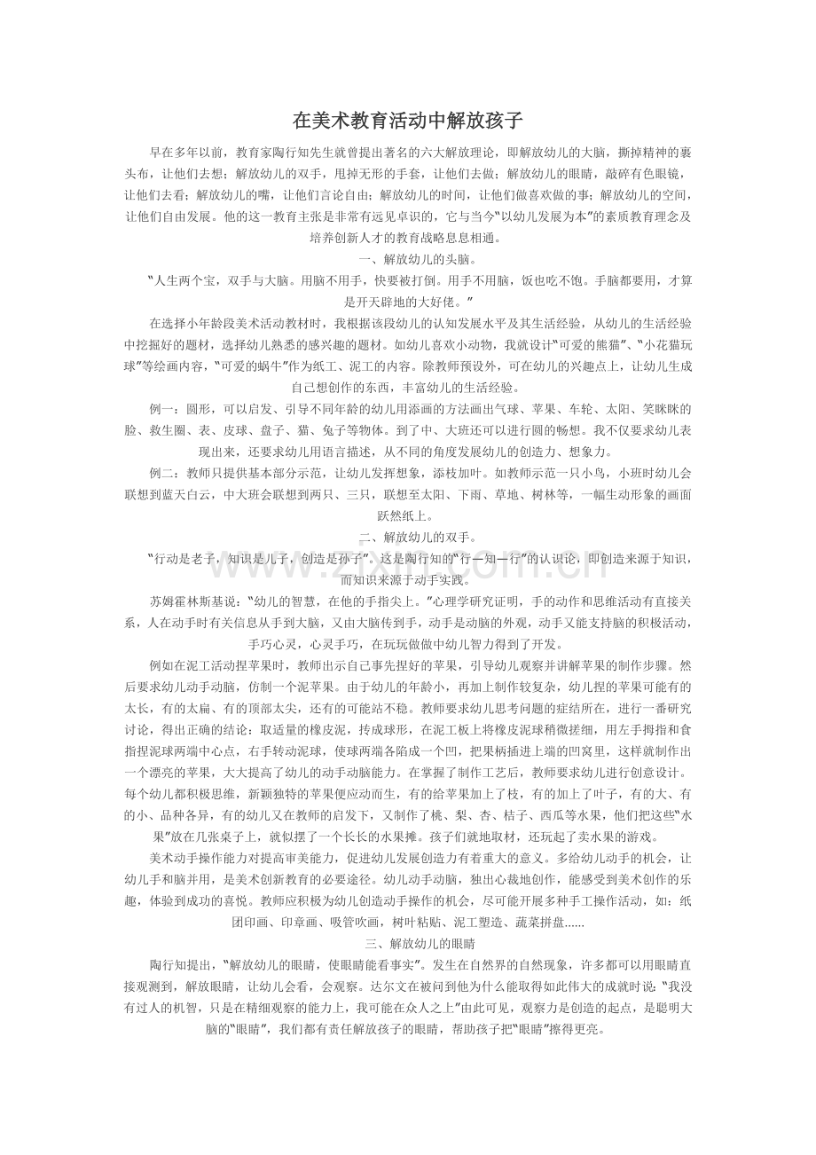 在美术教育活动中解放孩子.doc_第1页