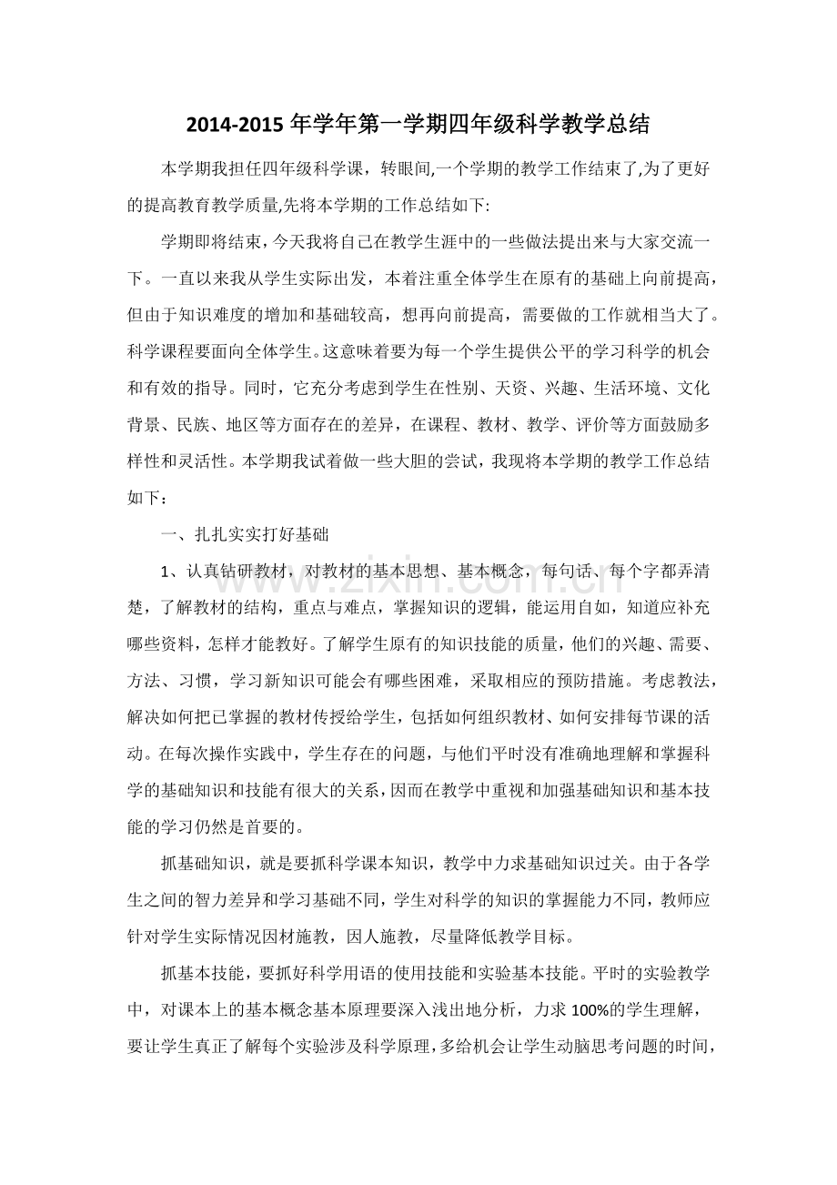 四年级上册科学教学总结.docx_第1页