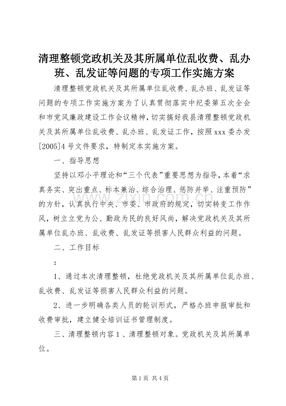 清理整顿党政机关及其所属单位乱收费、乱办班、乱发证等问题的专项工作方案 (2).docx_第1页