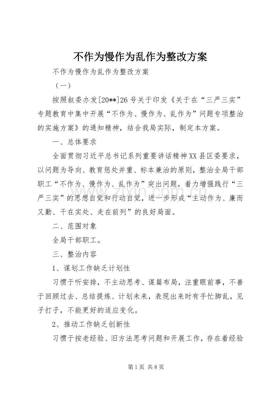 不作为慢作为乱作为整改实施方案 .docx_第1页