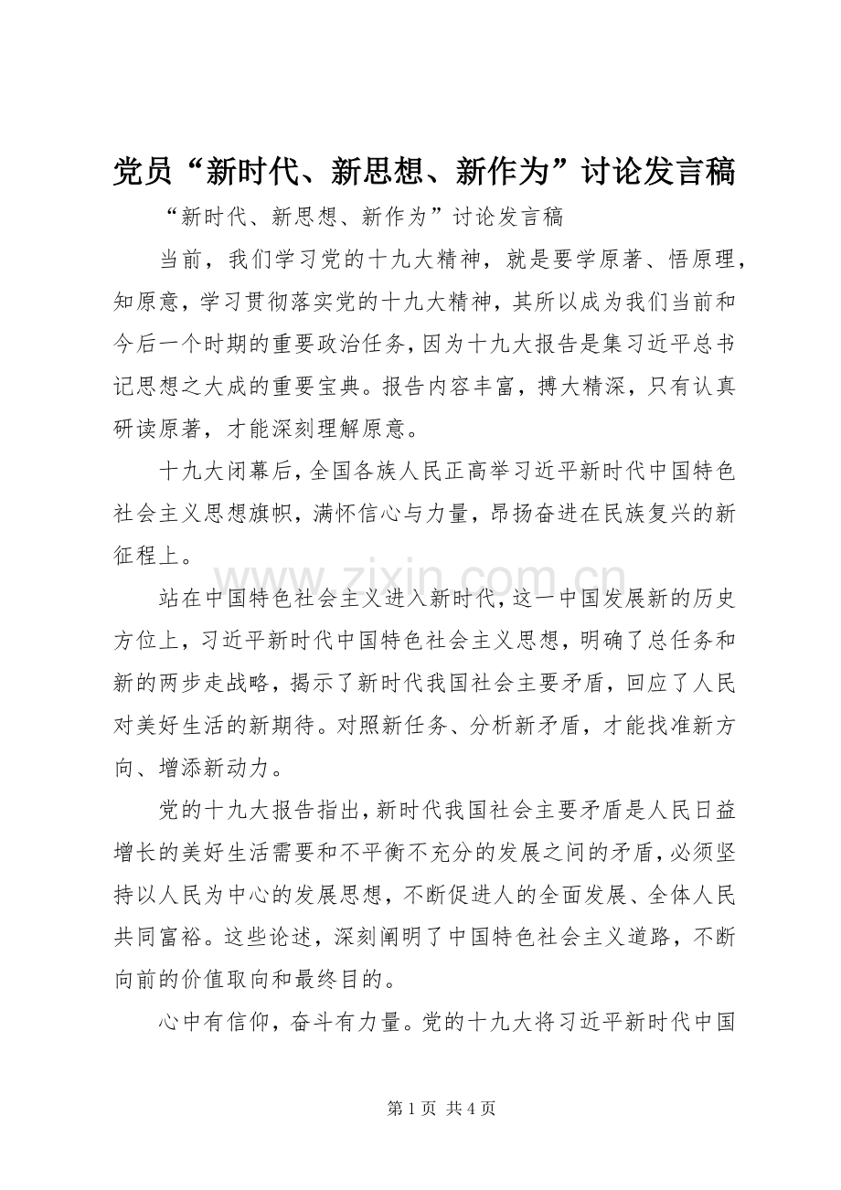 党员“新时代、新思想、新作为”讨论发言.docx_第1页