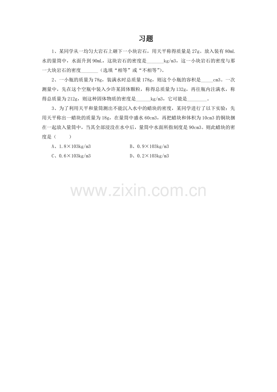 《科学探究：物质的密度》习题(沪科).doc_第1页