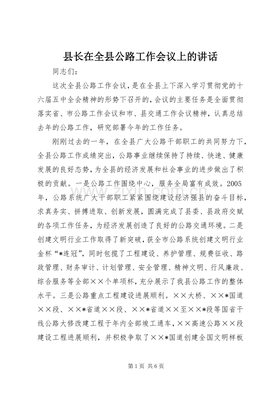 县长在全县公路工作会议上的讲话.docx_第1页