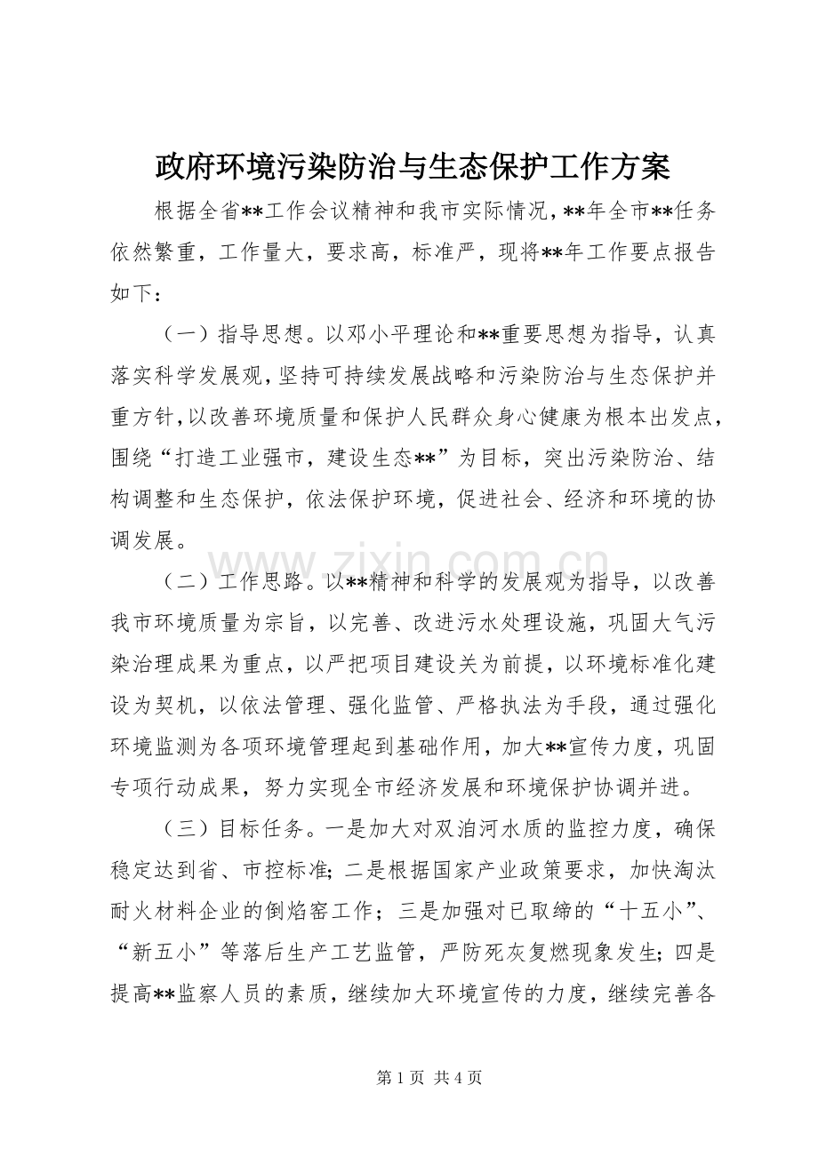 政府环境污染防治与生态保护工作实施方案.docx_第1页