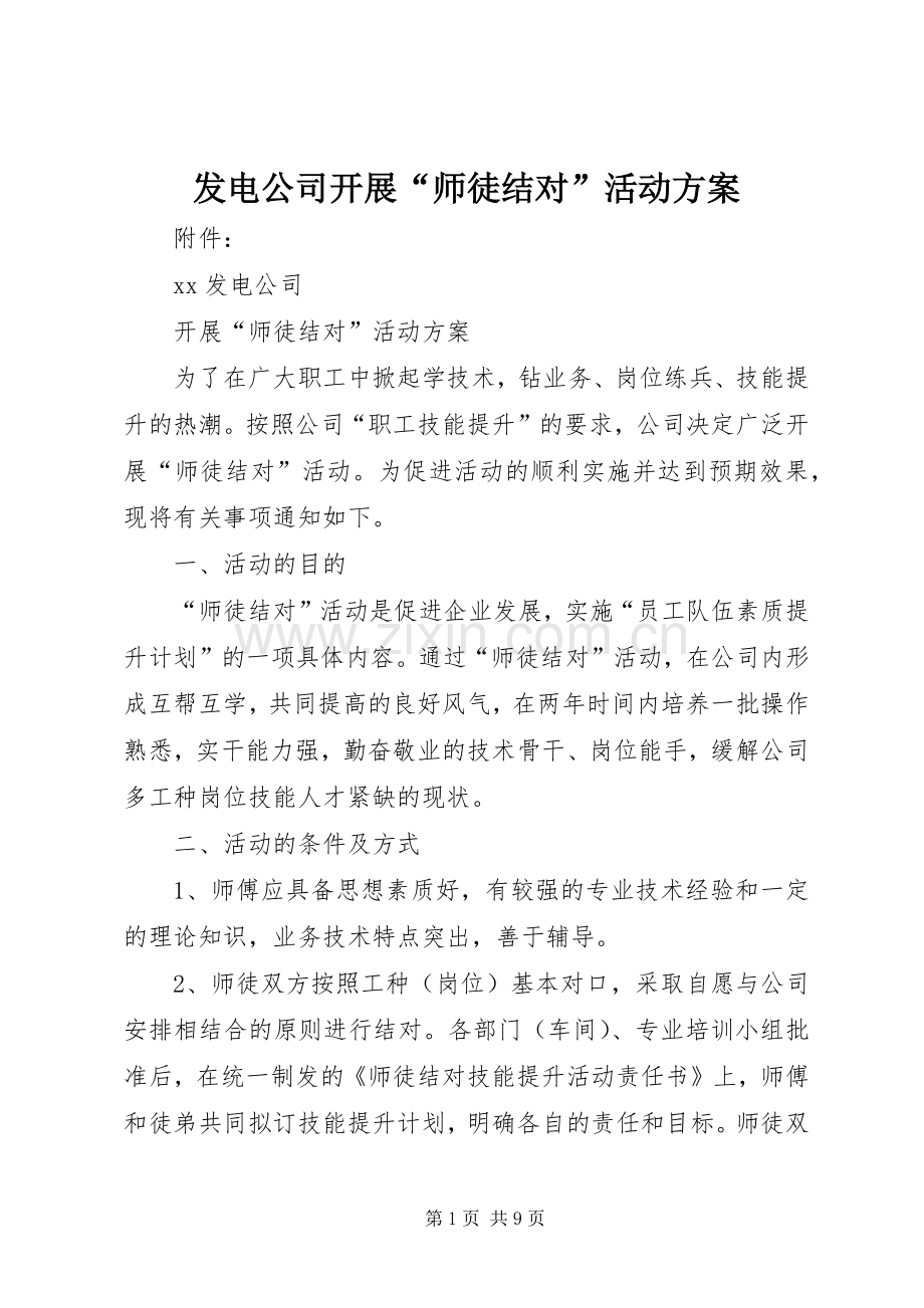 发电公司开展“师徒结对”活动实施方案.docx_第1页