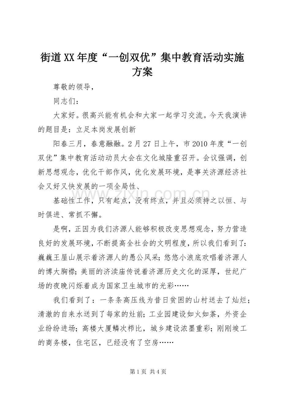 街道XX年度“一创双优”集中教育活动方案.docx_第1页